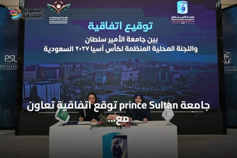 جامعة prince Sultan توقع اتفاقية تعاون مع اللجنة المنظمة لكأس آسيا 2027السعودية
