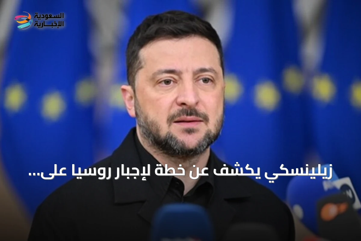 زيلينسكي يكشف عن خطة لإجبار روسيا على السلام عبر هجمات بعيدة المدى وعقوبات مشددة