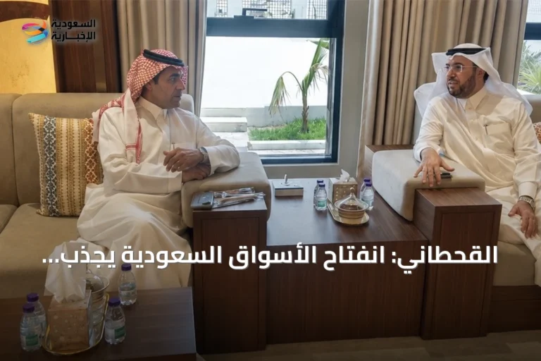القحطاني: انفتاح الأسواق السعودية يجذب الاستثمارات ويخلق فرصاً اقتصادية مستدامة