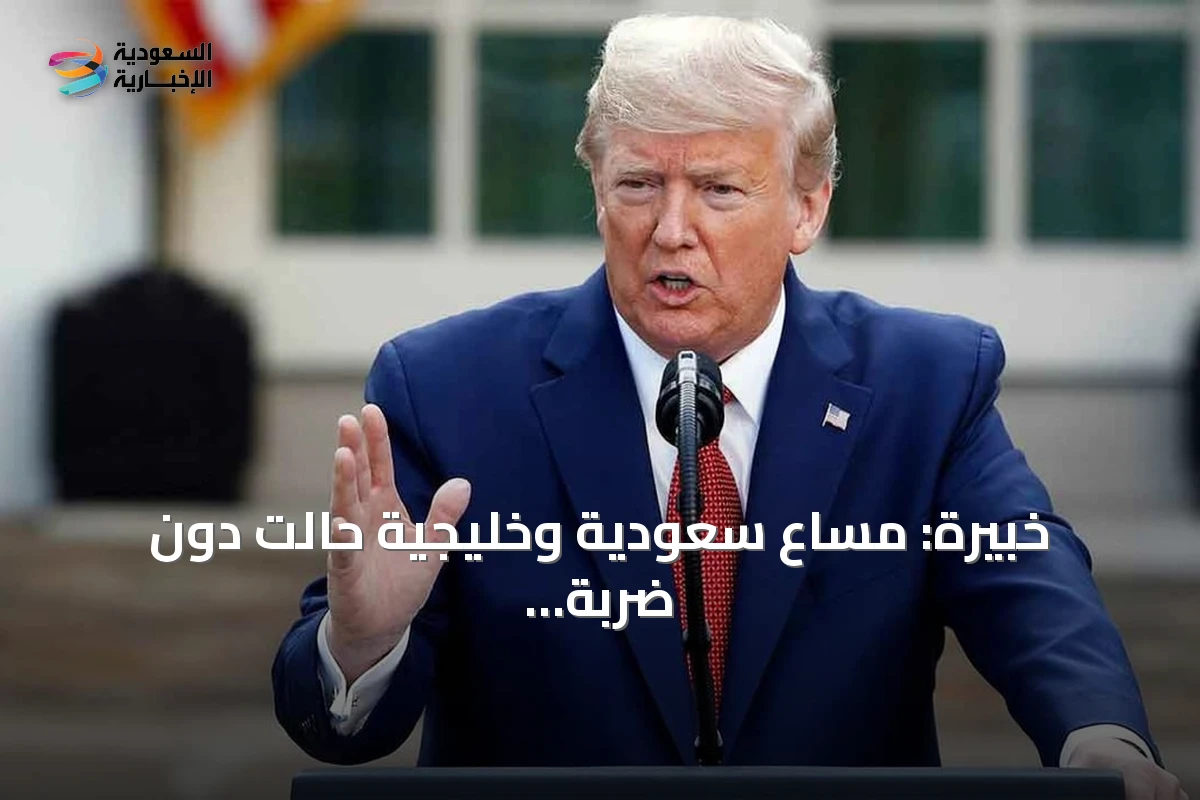 خبيرة: مساعٍ سعودية وخليجية حالت دون ضربة أميركية وشيكة لإيران