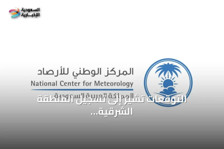 التوقعات تشير إلى تسجيل المنطقة الشرقية لأعلى درجات حرارة في المملكة خلال الصيف