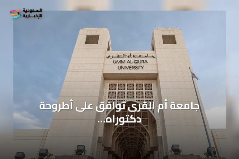 جامعة أم القرى توافق على أطروحة دكتوراه لتعزيز القيادة التعليمية وتحقيق الميزة التنافسية