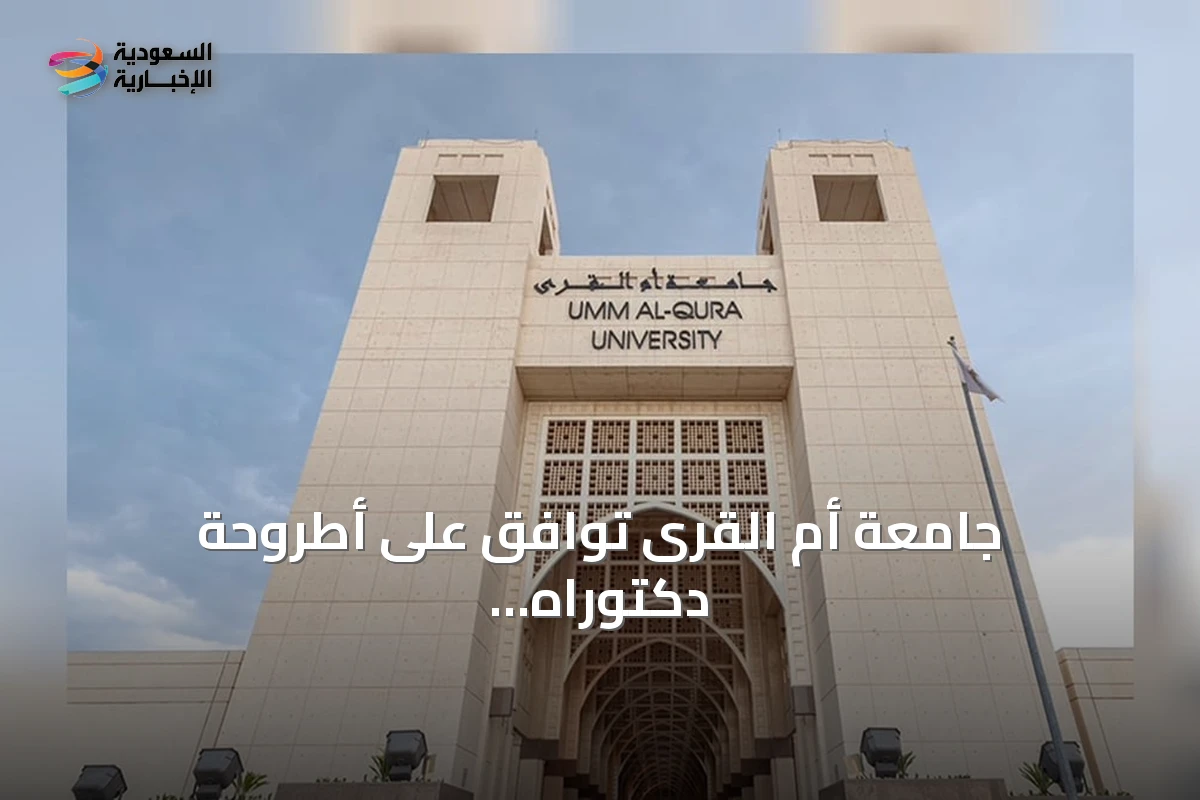 جامعة أم القرى توافق على أطروحة دكتوراه لتعزيز القيادة التعليمية وتحقيق الميزة التنافسية