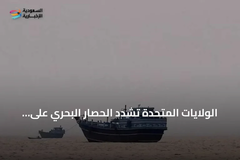 الولايات المتحدة تشدد الحصار البحري على إيران وتعترض عشرات السفن