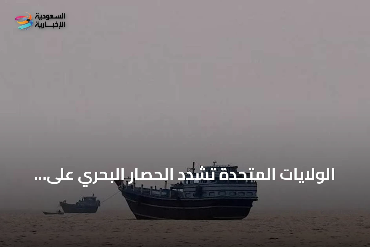 الولايات المتحدة تشدد الحصار البحري على إيران وتعترض عشرات السفن
