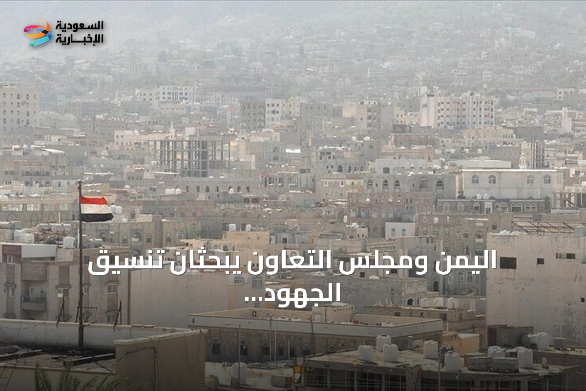 اليمن ومجلس التعاون يبحثان تنسيق الجهود لمواجهة تهديدات الحوثي