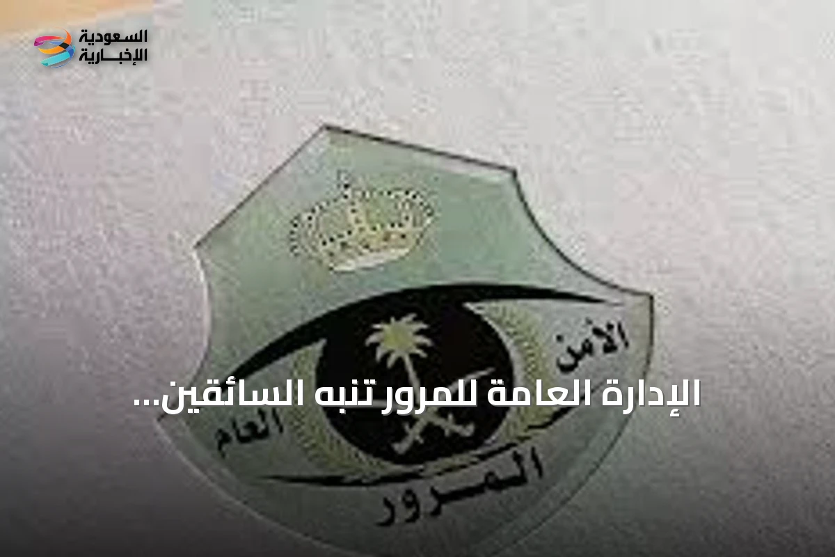 الإدارة العامة للمرور تنبه السائقين لمخاطر الانسياب بين السيارات وتؤكد على الالتزام بالقواعد