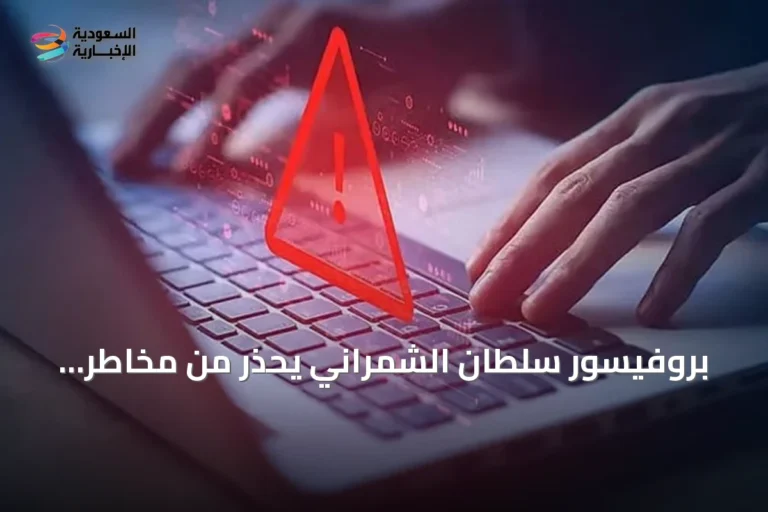 بروفيسور سلطان الشمراني يحذر من مخاطر شبكات الواي فاي العامة في الفنادق والمطارات