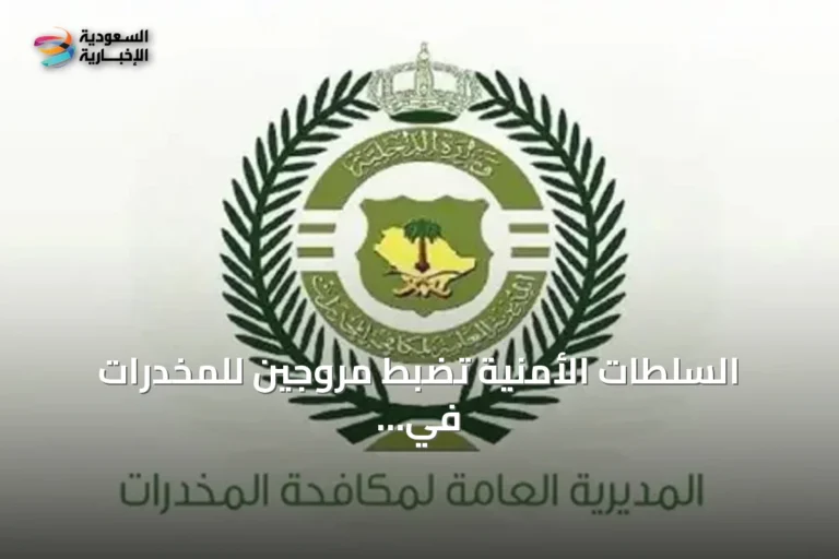 السلطات الأمنية تضبط مروجين للمخدرات في تبوك والمنطقة الحدودية الشمالية