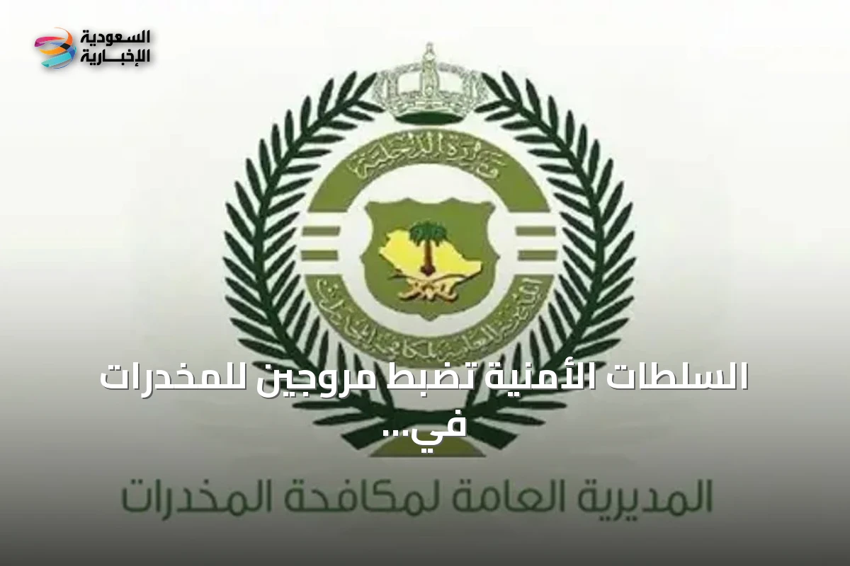 السلطات الأمنية تضبط مروجين للمخدرات في تبوك والمنطقة الحدودية الشمالية