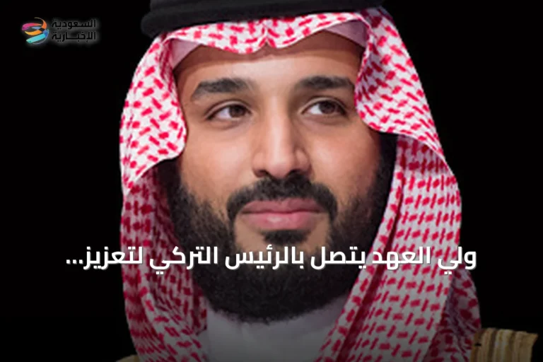 ولي العهد يتصل بالرئيس التركي لتعزيز العلاقات وإدانة هجمات الحوثي