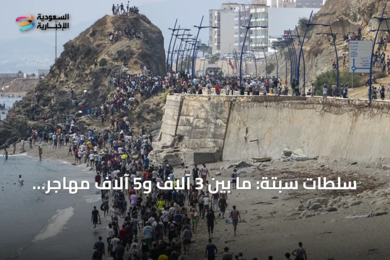 سلطات سبتة: ما بين 3 آلاف و5 آلاف مهاجر لا يزالون داخل المدينة والوضع لم يستتب بعد