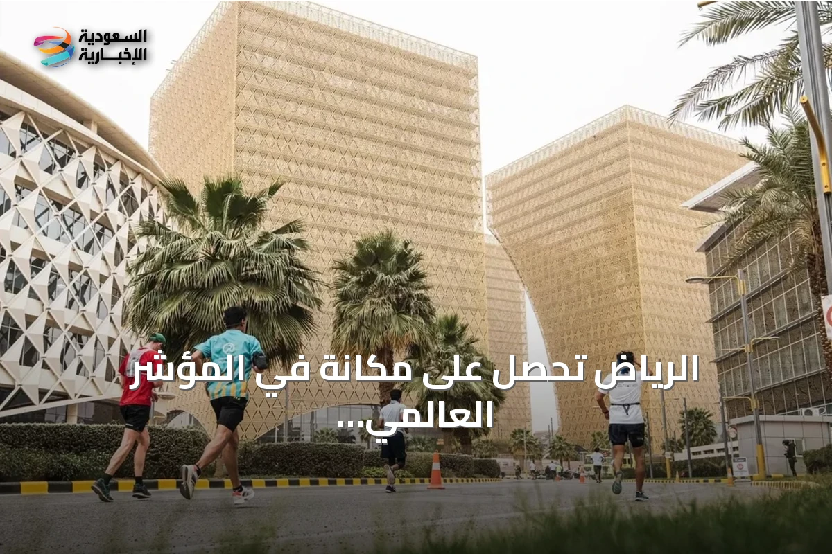 الرياض تحصل على مكانة في المؤشر العالمي لجودة الحياة