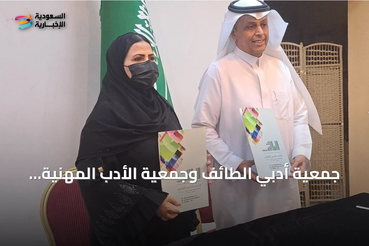 جمعية أدبي الطائف وجمعية الأدب المهنية توقعان اتفاقية شراكة وتعاون