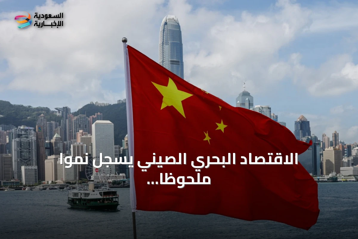 الاقتصاد البحري الصيني يسجل نمواً ملحوظاً في أول نصف 2026