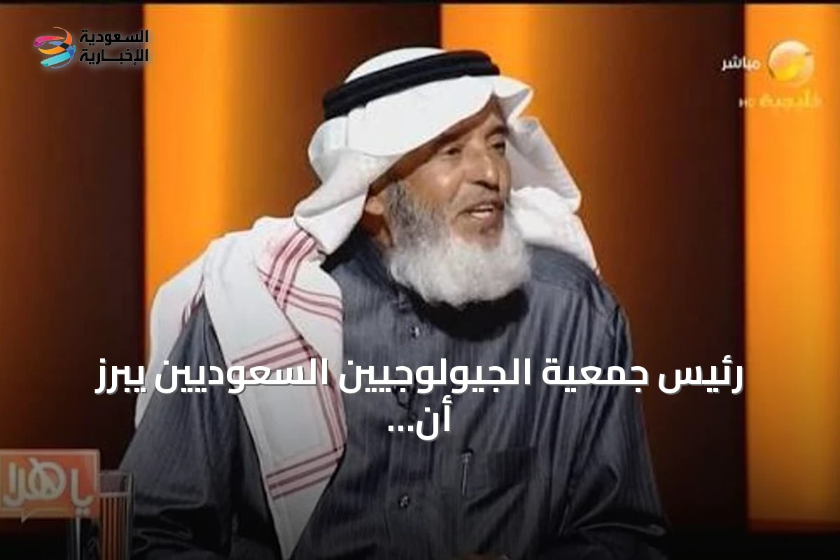 رئيس جمعية الجيولوجيين السعوديين يبرز أن الزلازل والبراكين نواميس كونية وفوائدها أكبر من أضرارها