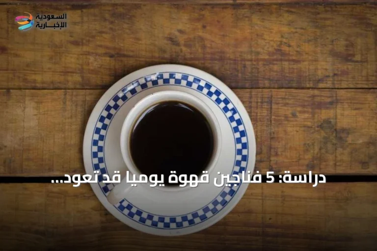 دراسة: 5 فناجين قهوة يومياً قد تعود بفوائد صحية.. لكن الحذر مطلوب