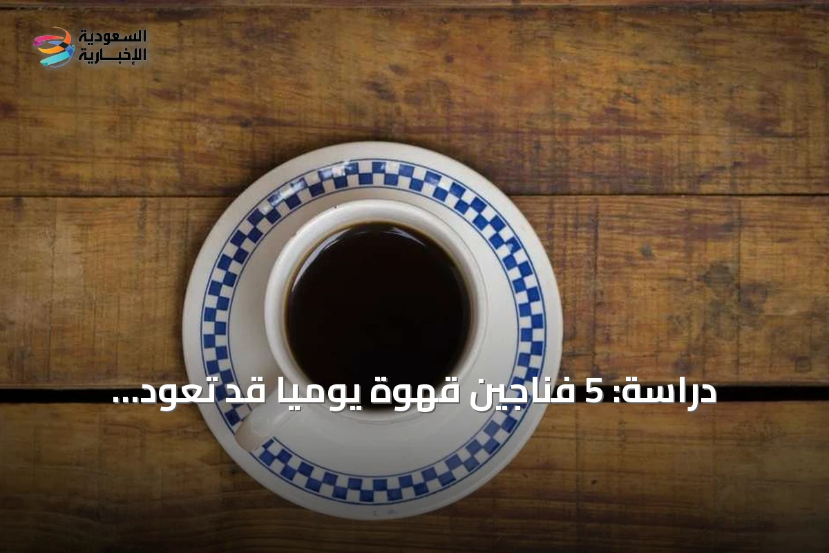 دراسة: 5 فناجين قهوة يومياً قد تعود بفوائد صحية.. لكن الحذر مطلوب