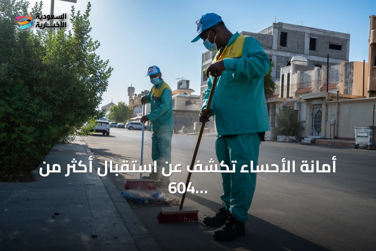 أمانة الأحساء تكشف عن استقبال أكثر من 604 ألف طن من النفايات عبر المردم البيئي الهندسي في النصف الأول من 2026