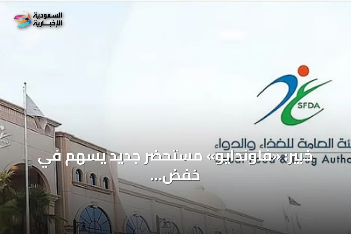 خبير: «فاوندايو» مستحضر جديد يسهم في خفض الوزن
