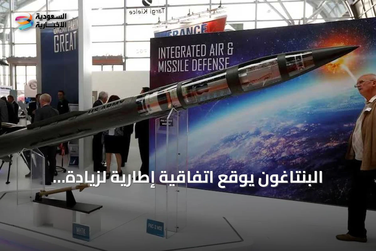 البنتاغون يوقع اتفاقية إطارية لزيادة إنتاج مكونات باتريوت وثاد