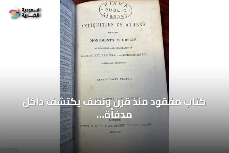 كتاب مفقود منذ قرن ونصف يُكتشف داخل مدفأة ويُعاد إلى مكتبته