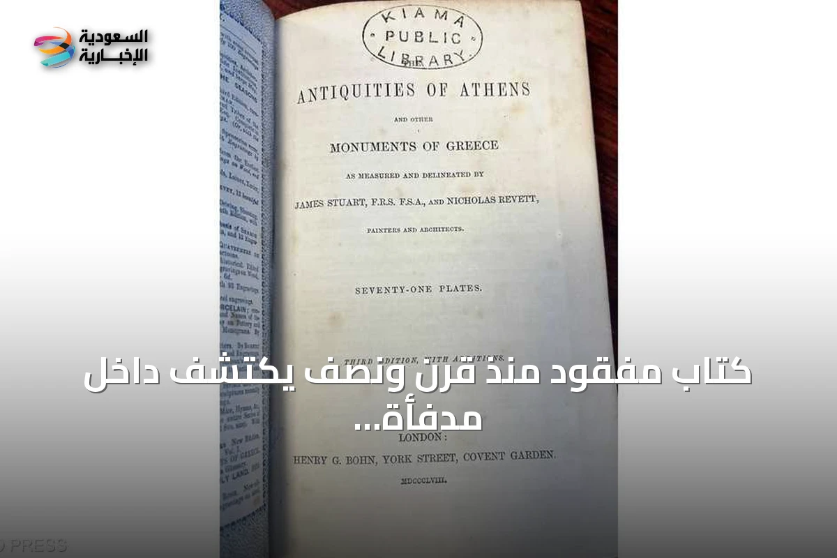 كتاب مفقود منذ قرن ونصف يُكتشف داخل مدفأة ويُعاد إلى مكتبته