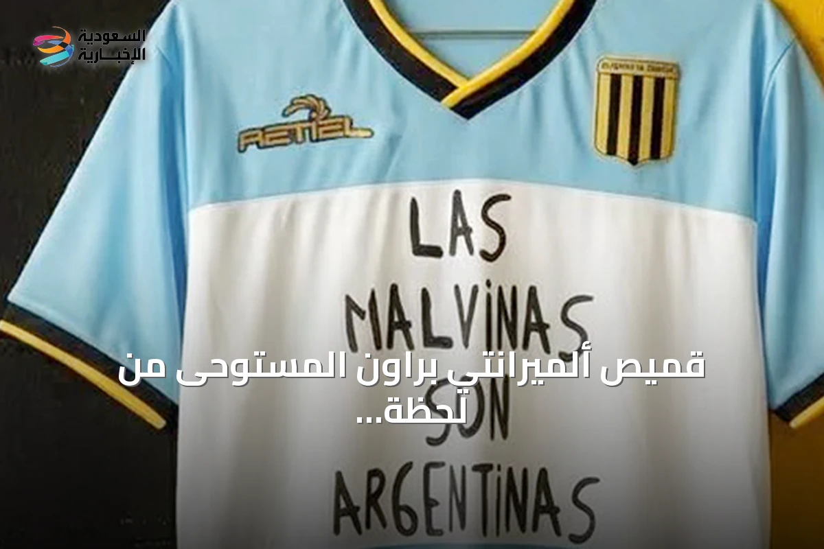 قميص ألميرانتي براون المستوحى من لحظة مونديال 2026 وتكريم ميسي