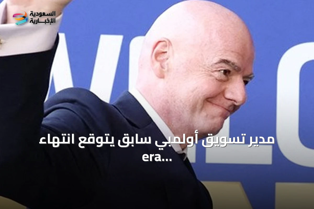 مدير تسويق أولمبي سابق يتوقع انتهاء era إنفانتينو في رئاسة الفيفا
