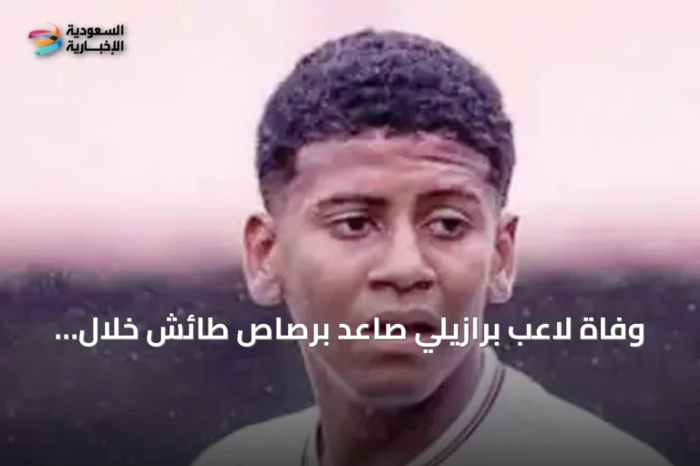 وفاة لاعب برازيلي صاعد برصاص طائش خلال بطولة لكرة قدم