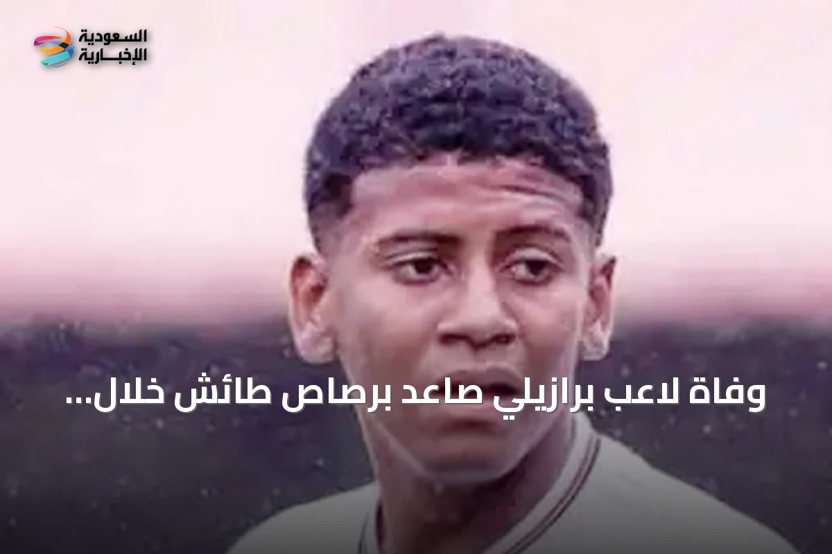 وفاة لاعب برازيلي صاعد برصاص طائش خلال بطولة لكرة قدم