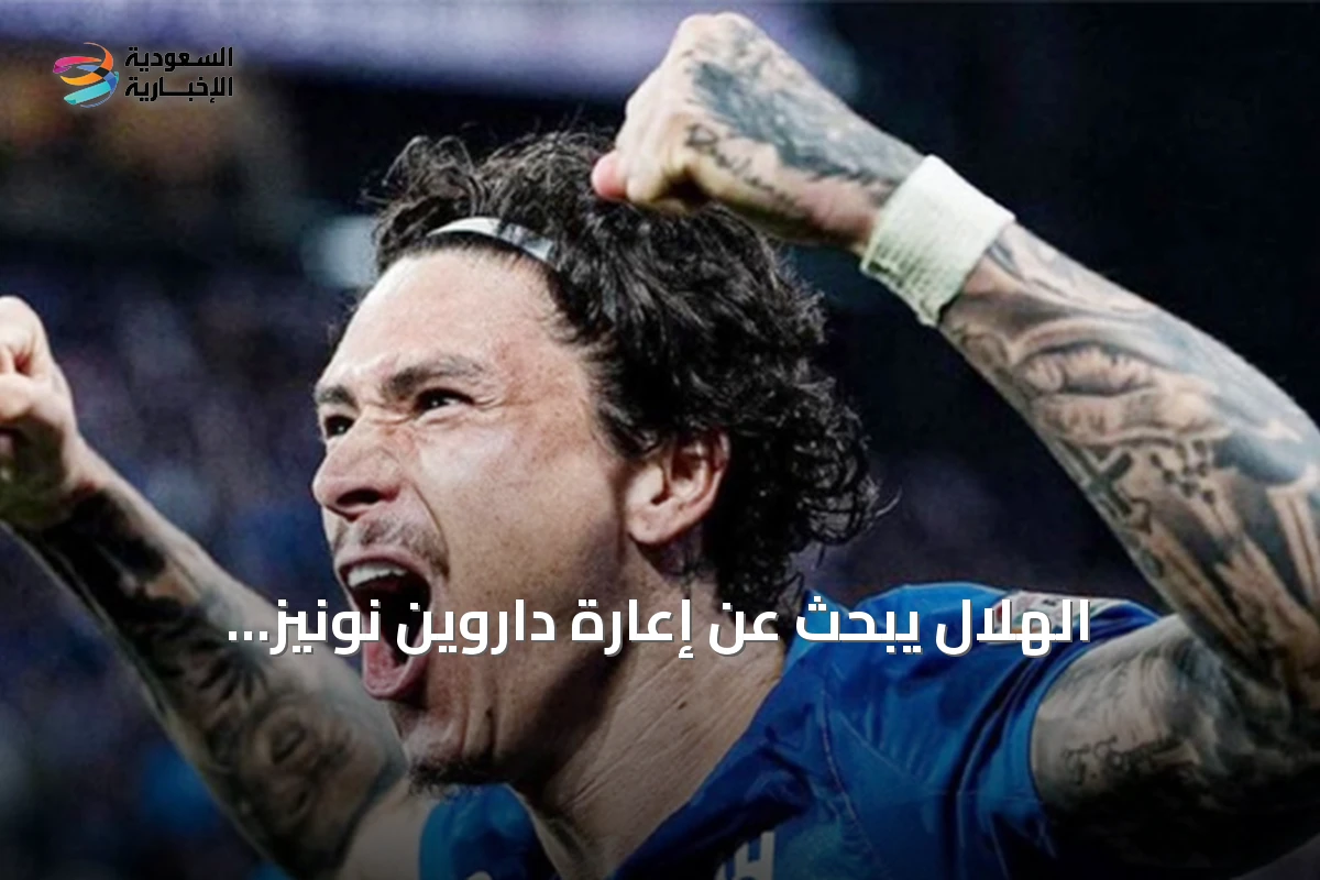 الهلال يبحث عن إعارة داروين نونيز وبرشلونة يراقب الوضع