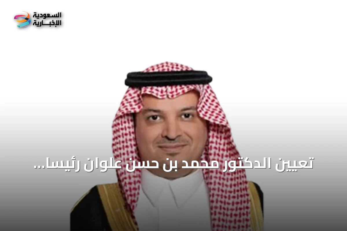 تعيين الدكتور محمد بن حسن علوان رئيساً لجامعة الرياض للفنون