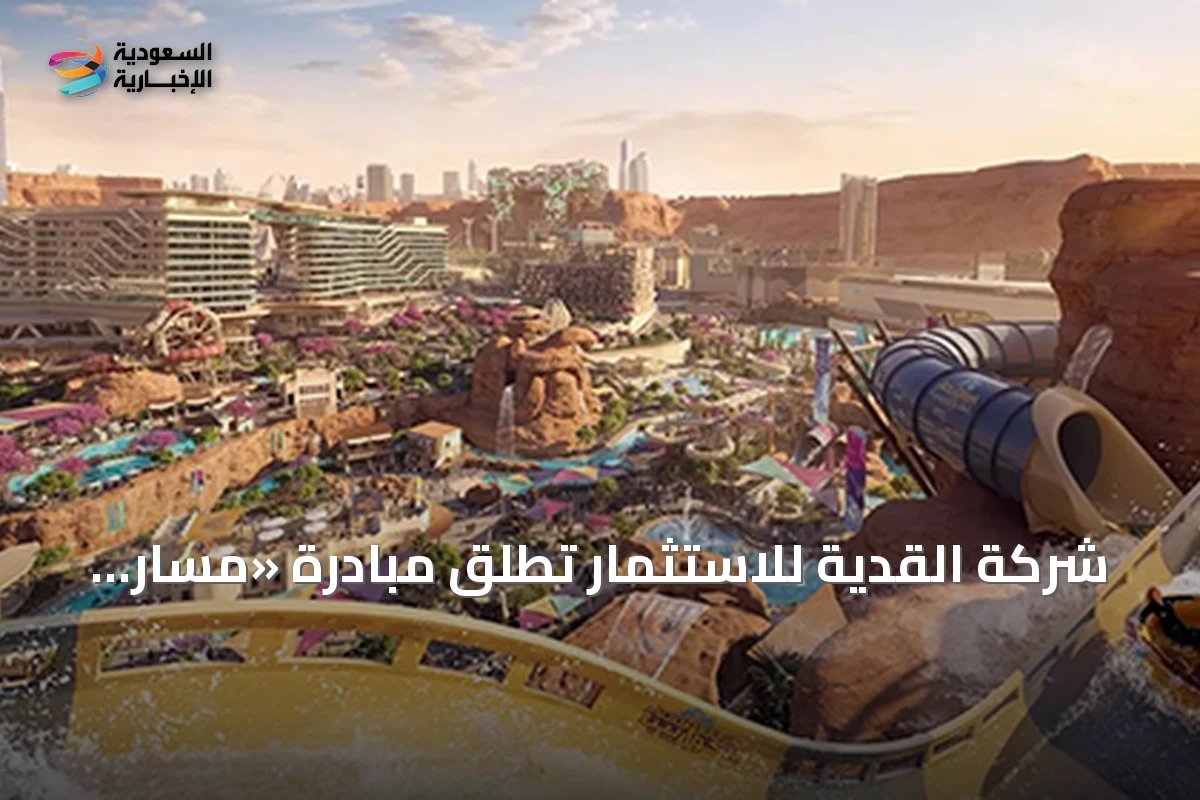 شركة القدية للاستثمار تطلق مبادرة «مسار اللعب» لتطوير الكفاءات الهندسية السعودية