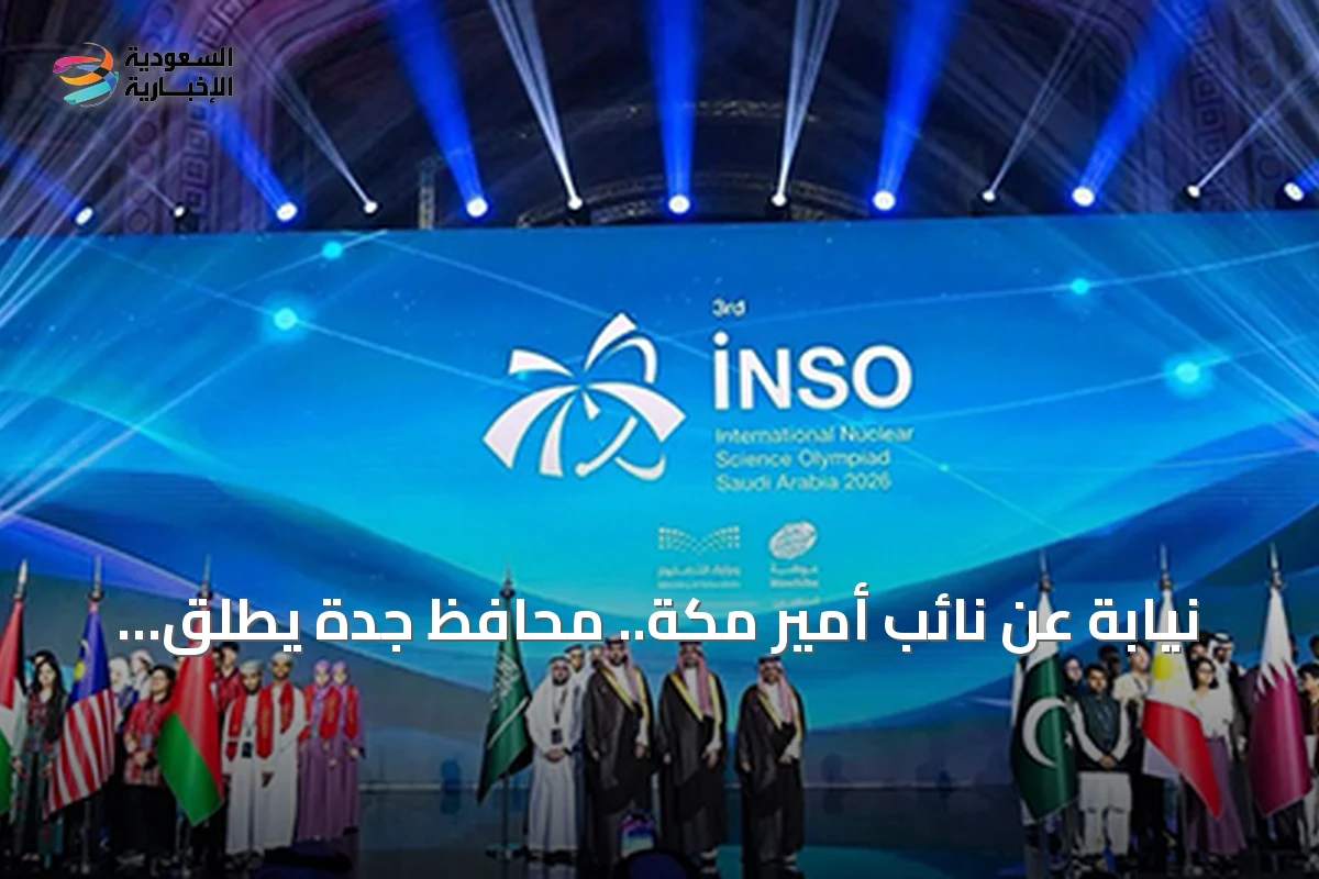 نيابة عن نائب أمير مكة.. محافظ جدة يطلق فعاليات أولمبياد العلوم النووية الدولي