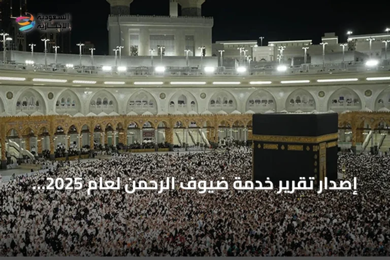 إصدار تقرير خدمة ضيوف الرحمن لعام 2025 يبرز ارتفاع أعداد الحجاج والمعتمرين