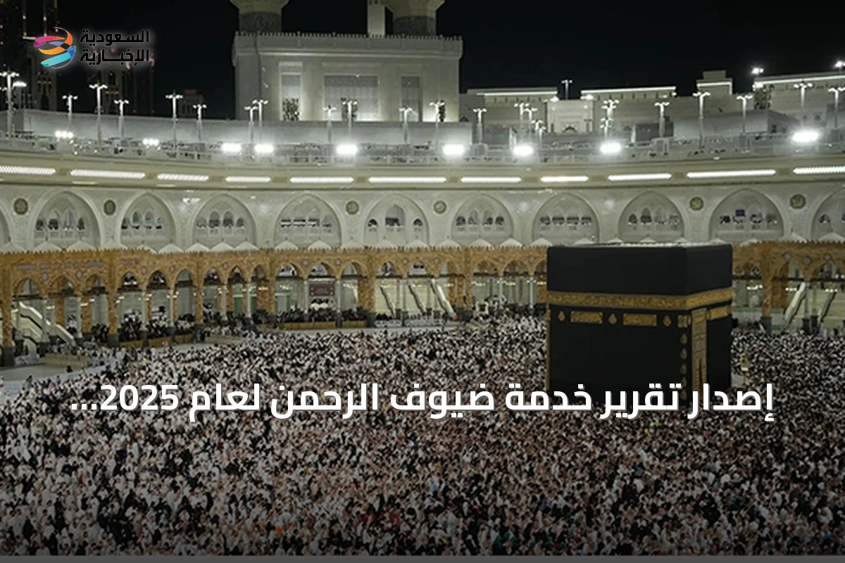 إصدار تقرير خدمة ضيوف الرحمن لعام 2025 يبرز ارتفاع أعداد الحجاج والمعتمرين