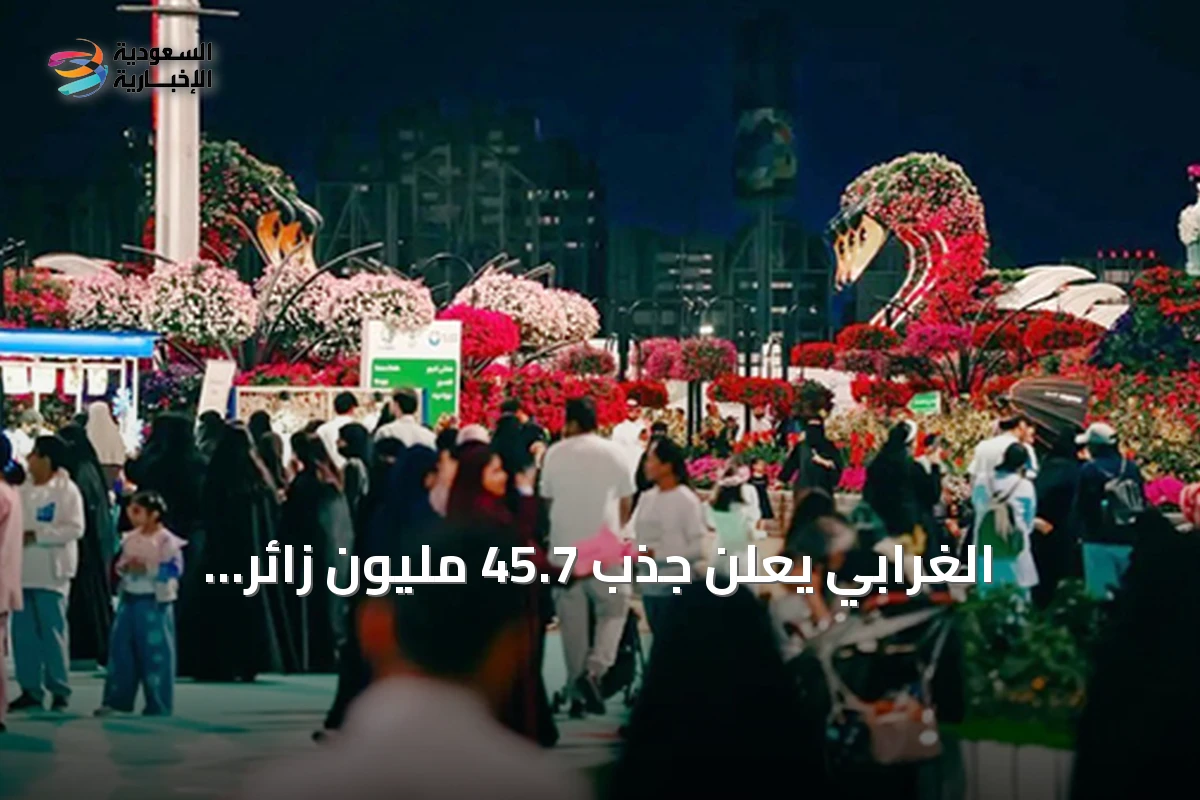الغرابي يعلن جذب 45.7 مليون زائر للفعاليات الترفيهية وتصنيف السعودية ضمن أسرع الأسواق نمواً