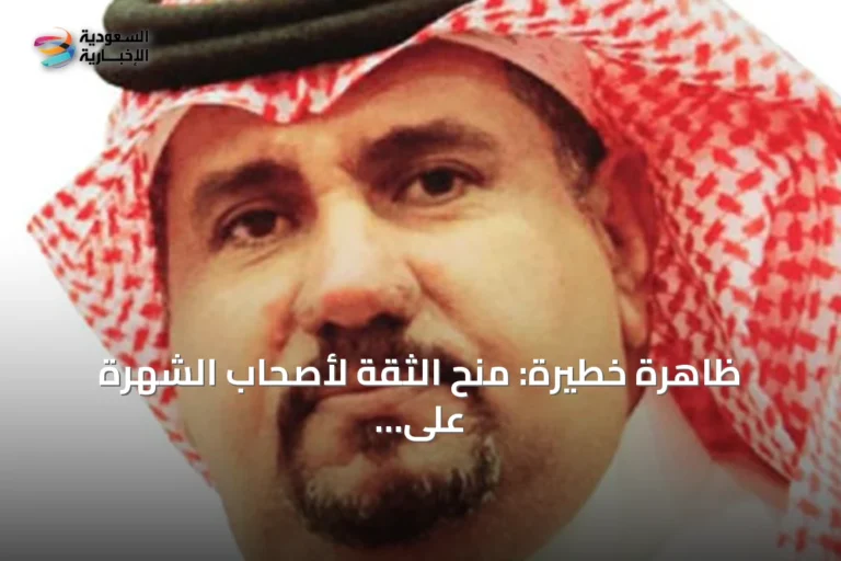 ظاهرة خطيرة: منح الثقة لأصحاب الشهرة على حساب أهل الاختصاص