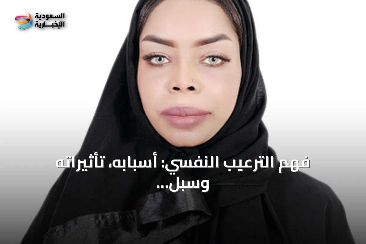 فهم الترعيب النفسي: أسبابه، تأثيراته وسبل الوقاية