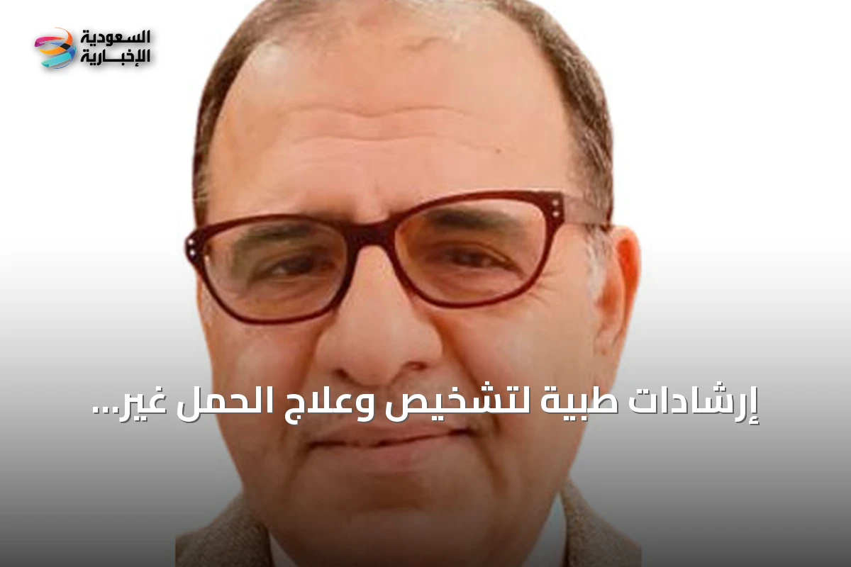 إرشادات طبية لتشخيص وعلاج الحمل غير المعروف مكان الجنين