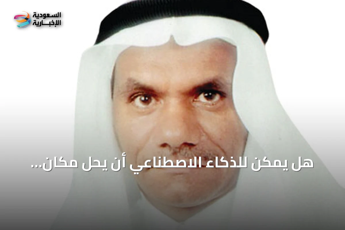 هل يمكن للذكاء الاصطناعي أن يحل مكان الإنسان تمامًا؟