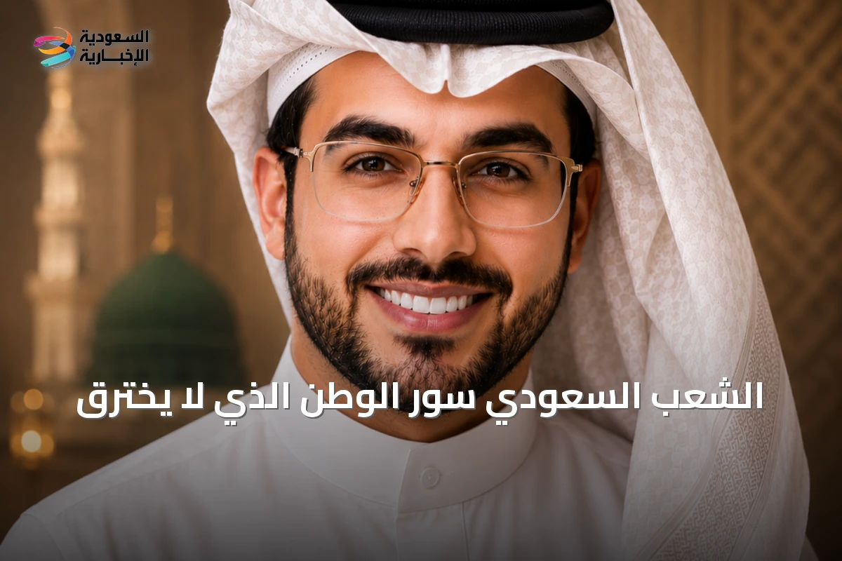 الشعب السعودي سور الوطن الذي لا يُخترق