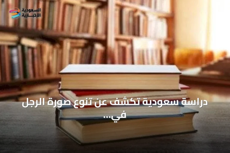 دراسة سعودية تكشف عن تنوع صورة الرجل في السير الذاتية النسائية