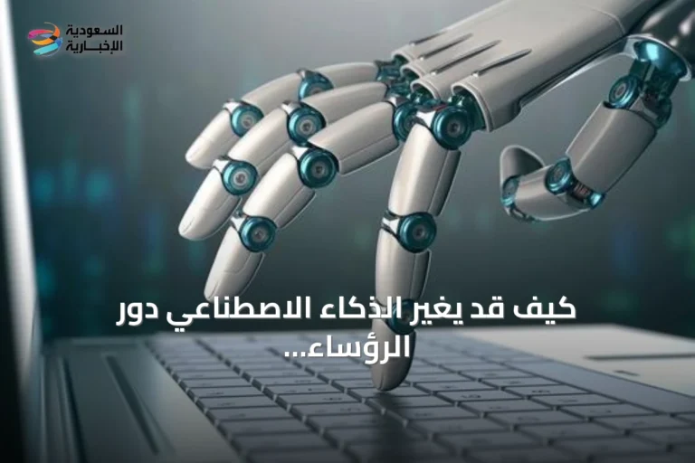 كيف قد يغيّر الذكاء الاصطناعي دور الرؤساء التنفيذيين في الشركات