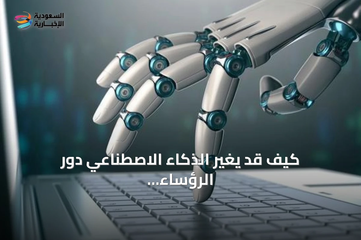 كيف قد يغيّر الذكاء الاصطناعي دور الرؤساء التنفيذيين في الشركات