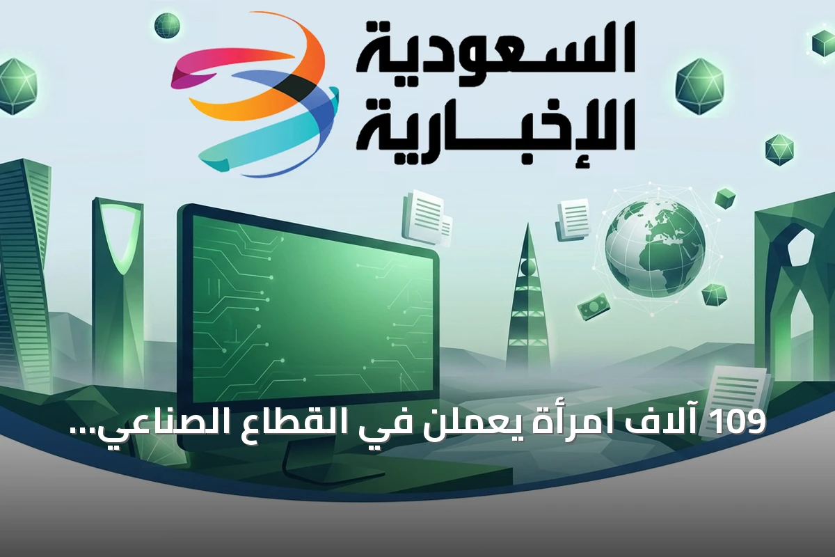 109 آلاف امرأة يعملن في القطاع الصناعي السعودي.. الرياض تتصدر والحدود الشمالية الأقل