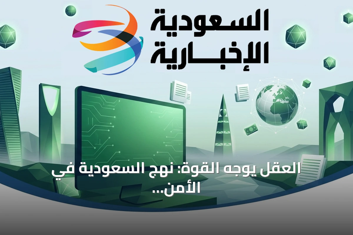 العقل يوجه القوة: نهج السعودية في الأمن والمسؤولية