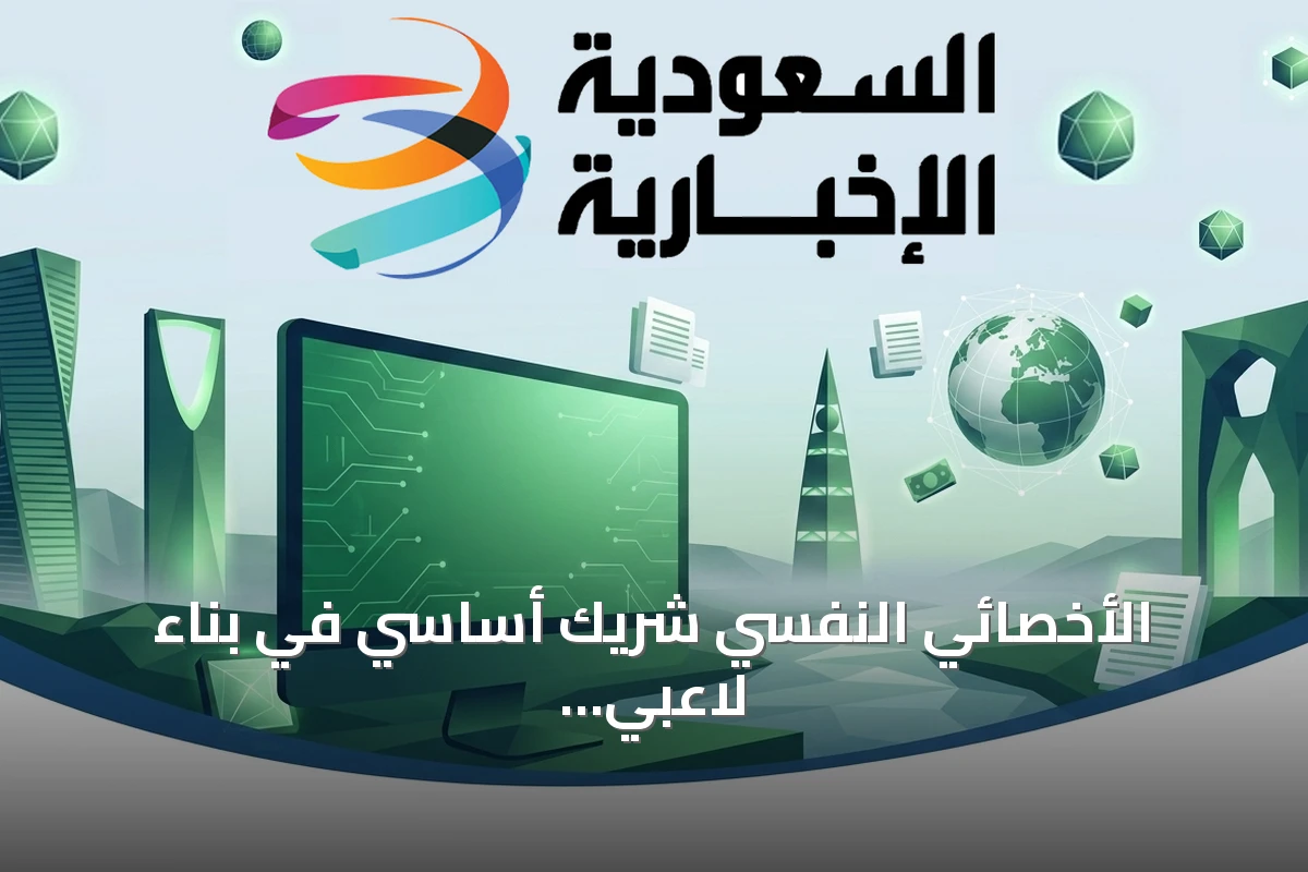 الأخصائي النفسي شريك أساسي في بناء لاعبي الأكاديميات
