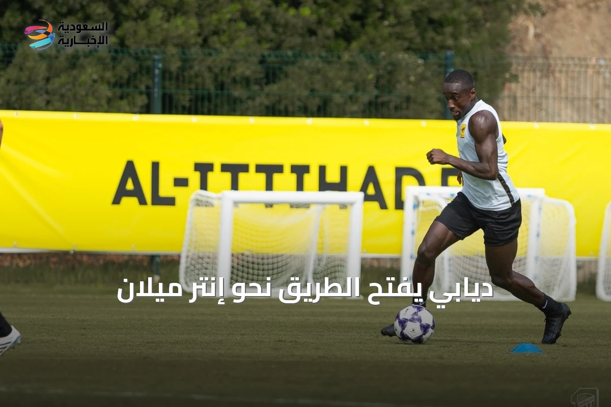 ديابي يفتح الطريق نحو إنتر ميلان